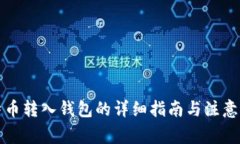 比特币转入钱包的详细指