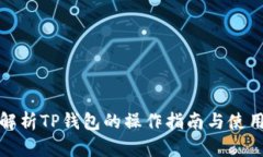 全面解析TP钱包的操作指南