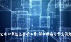 如何使用TP钱包免除矿工费