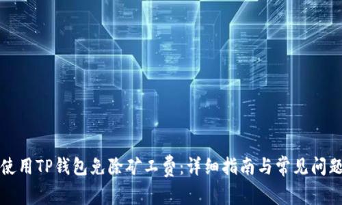 如何使用TP钱包免除矿工费：详细指南与常见问题解答