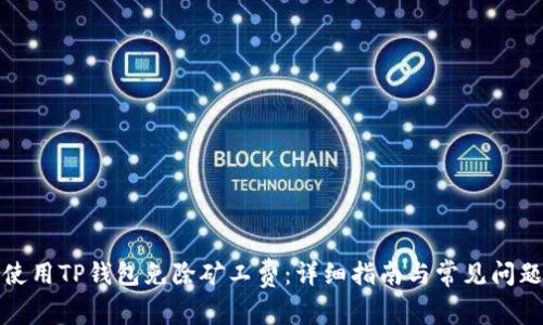 如何使用TP钱包免除矿工费：详细指南与常见问题解答