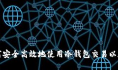 如何安全高效地使用冷钱