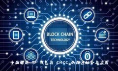 全面解析 TP 钱包与 CMCC 的