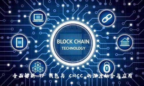 全面解析 TP 钱包与 CMCC 的深度融合与应用