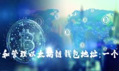 如何查看和管理以太坊链