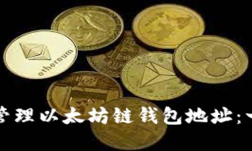 如何查看和管理以太坊链钱包地址：一个全面指南