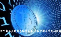 如何下载以太坊钱包安卓