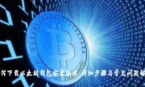 如何下载以太坊钱包安卓版本：详细步骤与常见问题解答