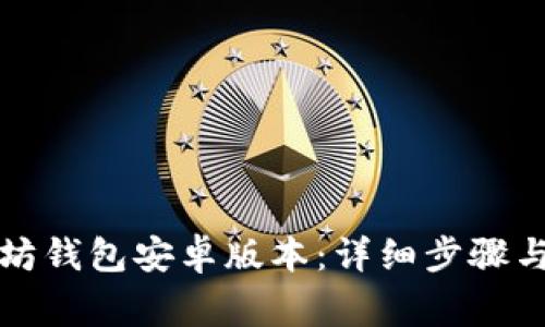 如何下载以太坊钱包安卓版本：详细步骤与常见问题解答