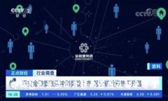 tp钱包无法显示价格的原因