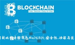 深入解析比特币轻钱包M