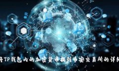 如何将TP钱包内的加密货币