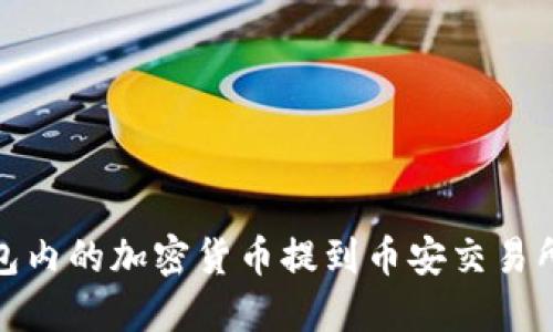 如何将TP钱包内的加密货币提到币安交易所的详细步骤