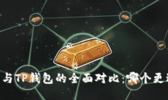 BK钱包与TP钱包的全面对比