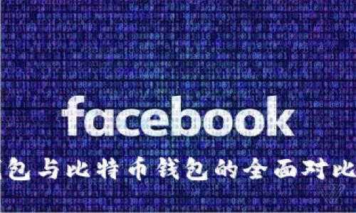 token.im钱包与比特币钱包的全面对比与使用指南