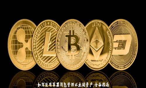 
如何使用苹果钱包管理以太坊资产：全面指南