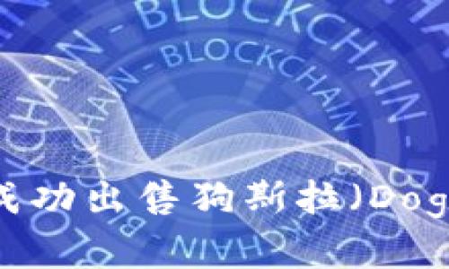 如何在TP钱包中成功出售狗斯拉（Dogzilla）的详细指南