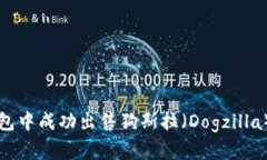 如何在TP钱包中成功出售狗