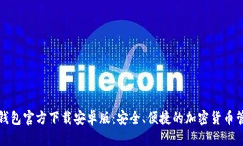 比特币钱包官方下载安卓版：安全、便捷的加密货币管理工具