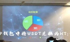 如何在TP钱包中将USDT兑换