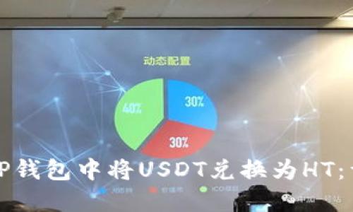 如何在TP钱包中将USDT兑换为HT：详细指南