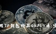 如何使用TP钱包购买OKFLY币