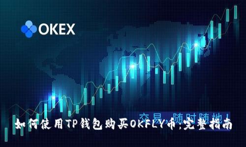 如何使用TP钱包购买OKFLY币：完整指南