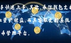   最全指南：如何使用币信