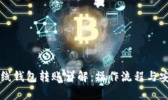 比特币离线钱包转账详解