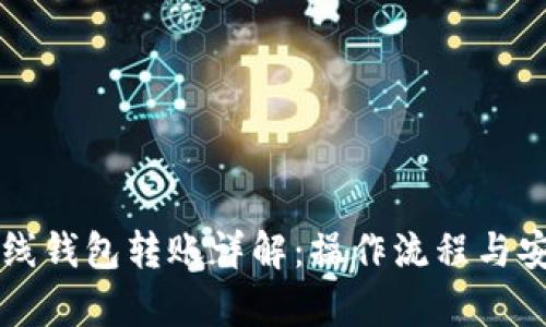 比特币离线钱包转账详解：操作流程与安全性分析