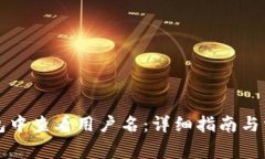 如何在TP钱包中查看用户名