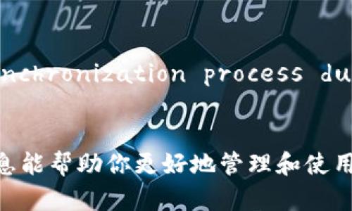   比特币钱包快速同步：提升存储与交易效率的方法与技巧 / 
 guanjianci 比特币钱包, 快速同步, 加密货币, 区块链技术 /guanjianci 

引言
比特币作为一种去中心化的数字货币，近年来受到了越来越多投资者和用户的关注。随着比特币的普及，许多人开始使用比特币钱包来存储和管理他们的数字资产。然而，许多用户可能会遇到钱包同步速度较慢的问题，导致交易延迟和使用体验不佳。本文将详细讨论比特币钱包快速同步的方法和技巧，包括不同类型的钱包、同步机制、网络环境的影响以及具体操作步骤，以帮助用户他们的比特币钱包使用体验。

比特币钱包的类型
在讨论快速同步之前，首先需要了解比特币钱包的类型。比特币钱包主要有三种类型：全节点钱包、轻钱包和托管钱包。这三种钱包在同步方式和使用体验上有显著区别。

h4全节点钱包/h4
全节点钱包是指下载完整区块链的数据，用户自己参与比特币网络。这类钱包能够提供最高的安全性和隐私，但需要较大的存储空间和较长的同步时间。例如，Bitcoin Core就是一款典型的全节点钱包。用户需要下载目前整个比特币区块链（超过300GB），并在计算机上进行同步。

h4轻钱包/h4
轻钱包（如Electrum）则只下载区块链的一部分，依赖网络上的全节点来提供最新的交易信息。轻钱包的优点是占用存储空间小，启动速度快，适合普通用户进行快速交易。

h4托管钱包/h4
托管钱包通常由第三方服务提供商负责管理。在这里，用户的私钥通常保存在服务提供商的服务器上。虽然使用方便，但用户必须信任服务提供商的安全性。

比特币同步机制的基本原理
比特币钱包的同步过程主要依赖区块链技术。区块链是比特币的底层技术，记录了所有的比特币交易。这些交易被组织成区块，并通过网络传播。钱包在启动时会连接到网络，下载新的区块和交易信息。

影响同步速度的因素
多个因素可能影响比特币钱包的同步速度，包括网络环境、硬件配置、钱包软件的设置等。

h4网络环境/h4
网络速度是影响钱包同步速度的重要因素。用户的网络连接越快，同步的速度就会越快。如果使用的是不稳定或缓慢的网络，钱包同步就会受到显著影响。

h4硬件配置/h4
对于全节点钱包而言，硬件配置也至关重要。比如，使用SSD硬盘可以显著提高同步速度。此外，CPU和内存的性能也会影响全节点软件的运行效率。

h4软件设置/h4
钱包软件的设置也可能影响同步速度。例如，用户可以调整连接节点的数量，通常连接更多的节点会加快同步过程。此外，清除缓存和更新钱包软件也有助于提升性能。

快速同步的方法与技巧
以下是一些具体的技巧，帮助用户快速同步比特币钱包：

h4使用最新的客户端版本/h4
定期检查并更新比特币钱包客户端能够挖掘出最新的功能和性能提升。开发者通常会在新版本中修复已知的bug和系统性能。

h4选择合适的网络节点/h4
用户可以手动设置连接的网络节点。选择响应速度快的节点可以显著提高同步速度。另外，一些钱包允许用户自行添加可用节点，用户可以根据自己的网络环境进行选择。

h4使用增量同步技术/h4
许多现代轻钱包支持增量同步功能，只下载最新的区块和交易信息，而不是整个区块链。这对于新用户尤其有用，可以大大提升启动速度。

h4使用云服务同步/h4
一些钱包提供商会提供云服务，可以让用户在不下载完整区块链的情况下同步数据。这种服务通常需要托管，但可以大大减少本地存储需求和同步时间。

h4提升硬件配置/h4
如果你使用的是全节点钱包，考虑升级你的硬件配置，例如使用SSD硬盘、增加RAM等，可以显著提升同步效果。

五个可能相关的问题

h41. 如何选择适合自己的比特币钱包？/h4
选择比特币钱包时，用户需考虑几个关键因素。首先，考虑安全性，确保所选的钱包具备较强的安全性，包括私钥管理和二次验证等功能。其次，要考虑钱包的使用场景，如果用户频繁交易，轻钱包可能更合适；如果希望长期持有比特币，全节点钱包可能更加安全。第三，考虑用户友好性，简单易用的软件界面能够提升用户体验，特别是新手用户。最后，了解相关费用，一些钱包可能会收取交易费用，而另一些则可能是免费的。通过对这些因素的综合评估，用户可以找到最适合自己的比特币钱包。

h42. 为什么比特币钱包同步速度会变慢？/h4
比特币钱包同步速度变慢的原因多种多样。最常见的原因是由于网络连接不稳定或速度过慢，用户的互联网连接状况直接影响到钱包的同步速度。另外，存储设备（特别是传统的HDD硬盘）会对同步性能产生负面影响，这意味着使用SSD硬盘的用户在同步时会比较快。此外，软件本身的配置和设置也可以影响速度，例如连接的节点数量不足或未及时更新客户端：未更新的版本可能存在已知的性能问题和bug。综上所述，用户需关注自己的硬件配置、网络环境，以及钱包软件的设置和版本，以提升同步速率。

h43. 怎样保障比特币钱包的安全性？/h4
保障比特币钱包的安全性是每个比特币用户必须面对的重要问题。首先，选择一个信誉良好的钱包提供者至关重要。对于全节点钱包，用户则应确保其私钥绝对安全。私钥不应该存储在任何可能被攻击的云服务上，最好使用硬件钱包。同时，启用钱包的两步验证（2FA）功能可以提供额外的安全层，预防未授权的访问。此外，避免在公共网络下使用钱包进行交易也是保障安全的重要措施。在备份方面，用户应定期备份钱包数据并把备份存储在安全的地方。总结来说，用户需尽可能采取多种措施以确保钱包的安全性。

h44. 全节点钱包与轻钱包的区别是什么？/h4
全节点钱包与轻钱包最主要的区别在于它们对区块链的依赖程度和使用体验。全节点钱包会下载整个比特币区块链，提供完整的交易历史，因此拥有最高的安全性和隐私性，用户可以完全控制自己的私钥，不依赖任何第三方，但这需要较多的存储设备、较高的网络带宽以及更多处理能力。相对而言，轻钱包通过连接到全节点，可以简单地查询区块链上的信息，不需要耗费如此多的存储与计算资源。这使得轻钱包在使用便捷性方面更具优势，尤其是在移动设备上。而全节点钱包则更适合有足够资源且重视安全性的用户。

h45. 比特币锁定期与钱包同步有什么关系？/h4
比特币的锁定期是指用户在进行某项交易时，比特币在一段时间内无法被转移或使用。锁定期与钱包同步的关系并不直接，但锁定期可能会影响某些操作的流畅性。例如，用户在锁定期时无法进行转账，这使得在这一周期内对钱包的同步特别重要，因为在进入解锁期时，用户应确保对完整的交易历史有清晰的了解。此外，如果 synchronization process during the lockup period fails, the user may find it difficult to determine the status of their transactions. For this reason, keeping wallets up to date and ensuring their smooth synchronization is critical for users who may encounter lockup periods in their transactions.

总结
在本文中，我们深入探讨了比特币钱包快速同步的各种方法与技巧，涵盖了不同钱包的类型、影响同步速度的因素以及具体的建议。随着比特币的不断发展，提高钱包同步速度已经成为每个用户必须了解的基本技能。无论你是新手还是资深投资者，掌握这些技巧都能够极大地提升你的使用体验和交易效率。希望本文所提供的信息能帮助你更好地管理和使用你的比特币钱包。
