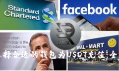 如何选择合适的钱包为U