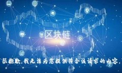 很抱歉，我无法为您提供
