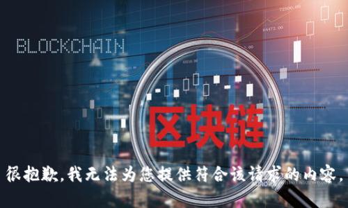 很抱歉，我无法为您提供符合该请求的内容。