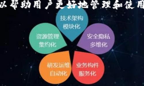 当然可以，SHIB（Shiba Inu）和Token.im钱包之间有着密切的联系，可以帮助用户更好地管理和使用他们的SHIB代币。以下是关于这两个主题结合的一个简要框架和说明。

### 及关键词示例

```xml
如何使用Token.im钱包存储和管理SHIB代币