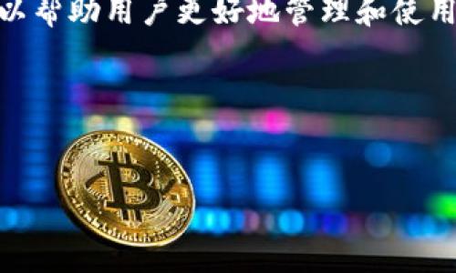 当然可以，SHIB（Shiba Inu）和Token.im钱包之间有着密切的联系，可以帮助用户更好地管理和使用他们的SHIB代币。以下是关于这两个主题结合的一个简要框架和说明。

### 及关键词示例

```xml
如何使用Token.im钱包存储和管理SHIB代币