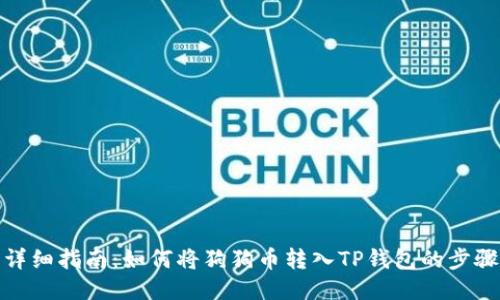 详细指南：如何将狗狗币转入TP钱包的步骤