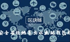 如何安全有效地导出以太