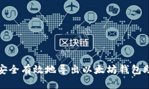 如何安全有效地导出以太坊钱包助力词