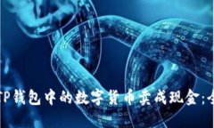如何将TP钱包中的数字货币