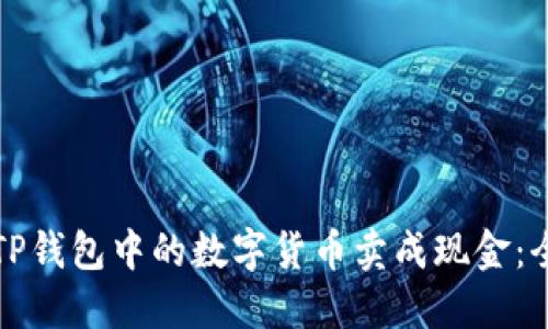 如何将TP钱包中的数字货币卖成现金：全面指南