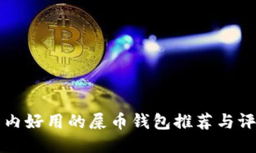 国内好用的屎币钱包推荐与评测