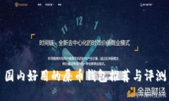 国内好用的屎币钱包推荐