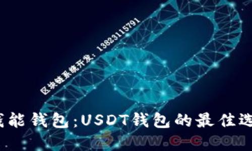  钱能钱包：USDT钱包的最佳选择