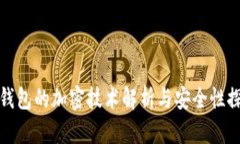 TP钱包的加密技术解析与安