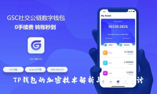 TP钱包的加密技术解析与安全性探讨