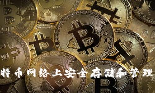 如何在比特币网络上安全存储和管理USDT钱包