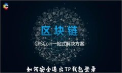 如何安全退出TP钱包登录