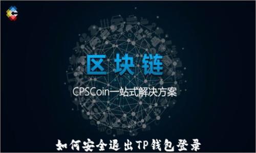 
如何安全退出TP钱包登录